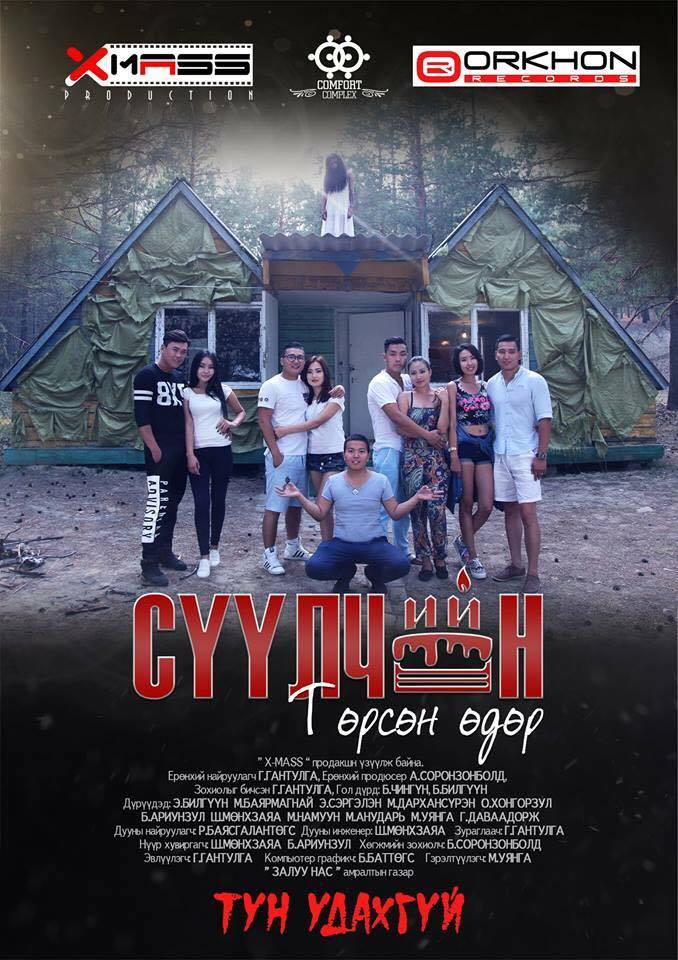 Дарханы залуусын бүтээл “Сүүлчийн төрсөн өдөр” УСК тун удахгүй… – Урлаг.мн